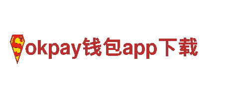 探索okpay钱包app下载，体验绝美观光之旅！